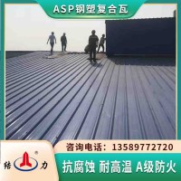厂房防腐瓦 asp屋面耐腐板 江苏扬州屋顶钢塑瓦降噪隔音