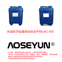 水油通用有机硅流平剂LAG-605