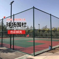 深圳篮球场围网球场围栏体育场围网生产厂家