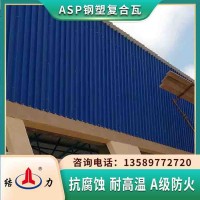 Asp钢塑瓦 安徽安庆耐腐铁皮瓦 化工厂屋面瓦耐酸碱腐蚀