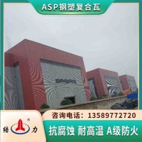 ASP钢塑瓦 吉林延边复合防腐板 厂房钢塑瓦耐酸碱腐蚀