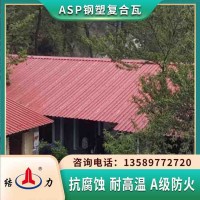 厂家销售ASP钢塑瓦 河北承德树脂铁皮瓦 钢结构屋顶瓦