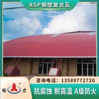 钢塑覆膜板 asp防腐瓦 安徽蚌埠屋顶钢塑瓦耐老化