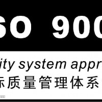 山东省淄博市申请ISO9001认证的周期和费用