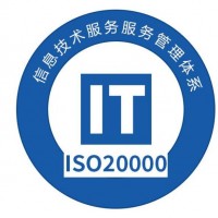 山东省淄博市申报ISO20000认证的定义