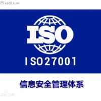 山东省淄博市申报ISO27000认证