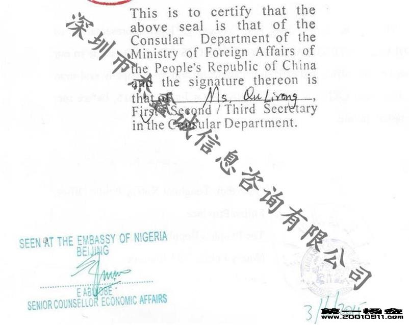 驻北京尼日利亚使馆加签
