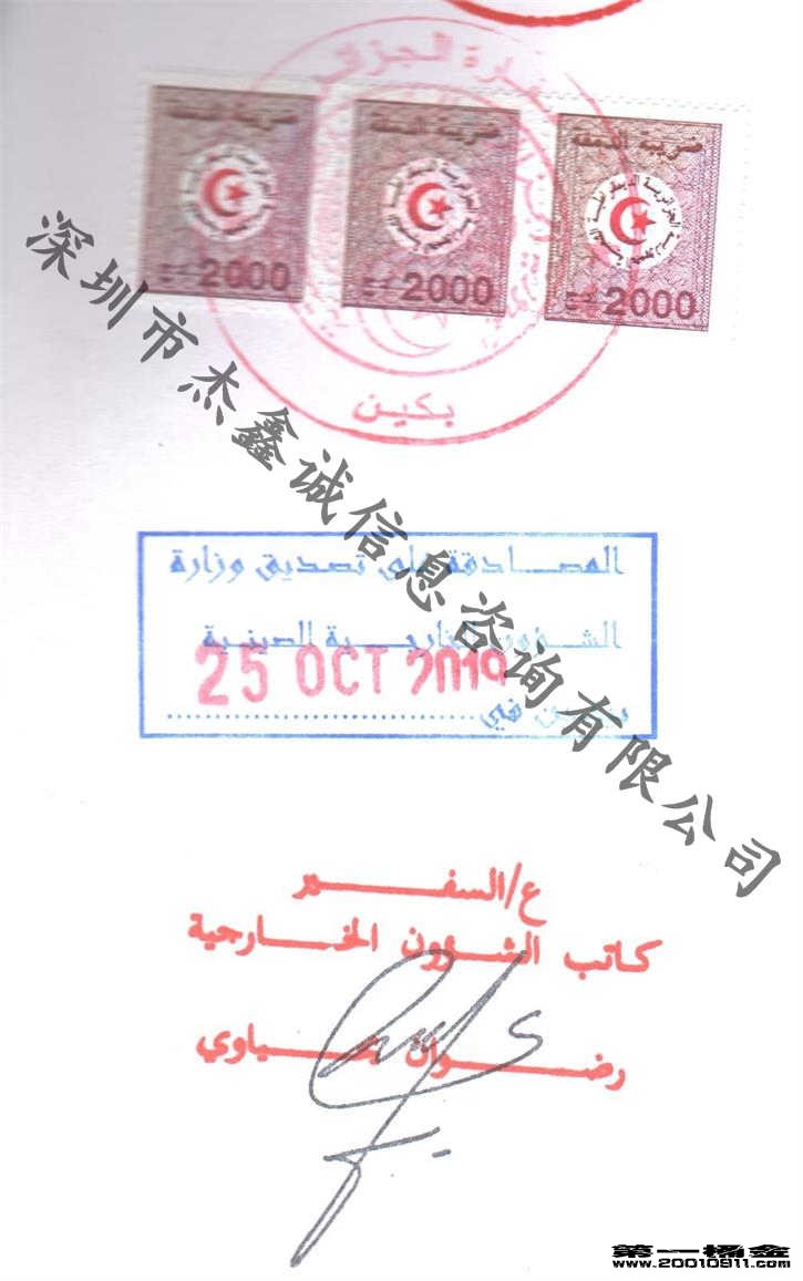 驻北京阿尔及利亚使馆加签