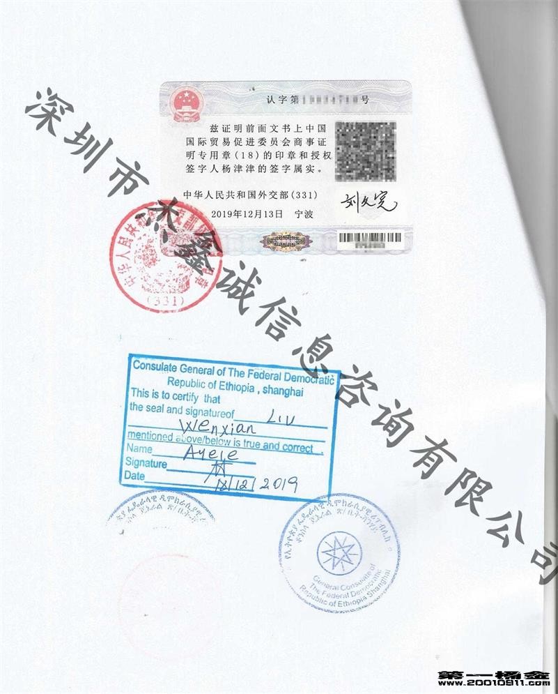 驻上海埃塞俄比亚使馆加签