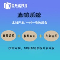 广东直销购物网站建设公司，直销系统软件开发