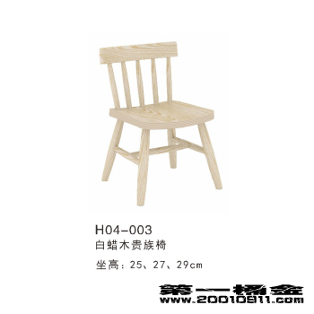 白蜡木贵族椅H04-003