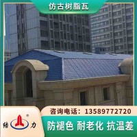 江苏镇江树脂复古瓦 别墅屋顶瓦 塑料屋面瓦生产工艺