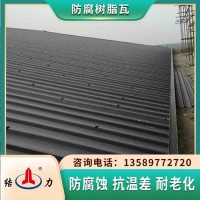 屋顶pvc塑钢瓦 安徽毫州厂房防腐板 树脂屋面瓦专业生产厂家