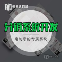 郑州三级分销商城系统设计开发，分销会员结算系统