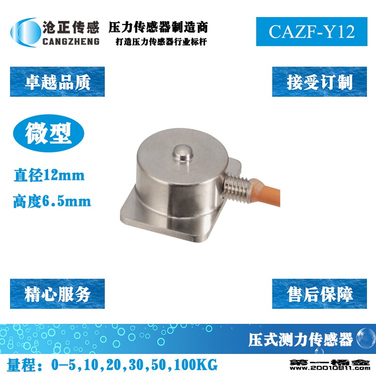 沧正微型压力传感器CAZF-Y12