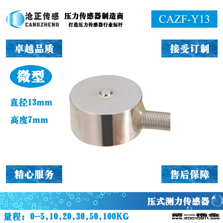 沧正微型压力传感器CAZF-Y13