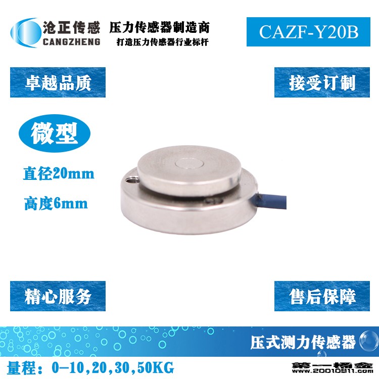 沧正微型压力传感器CAZF-Y20B