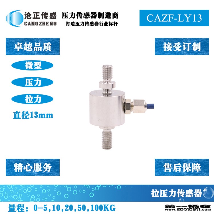 沧正微型压力传感器CAZF-LY13