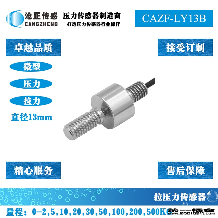 沧正微型压力传感器CAZF-LY13B