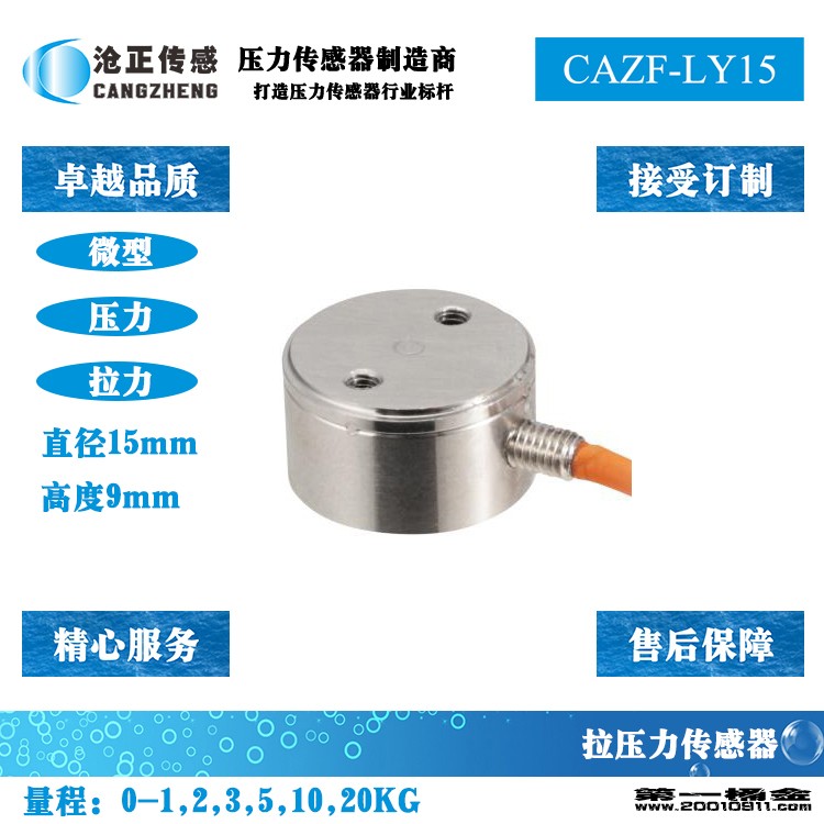 沧正微型压力传感器CAZF-LY15