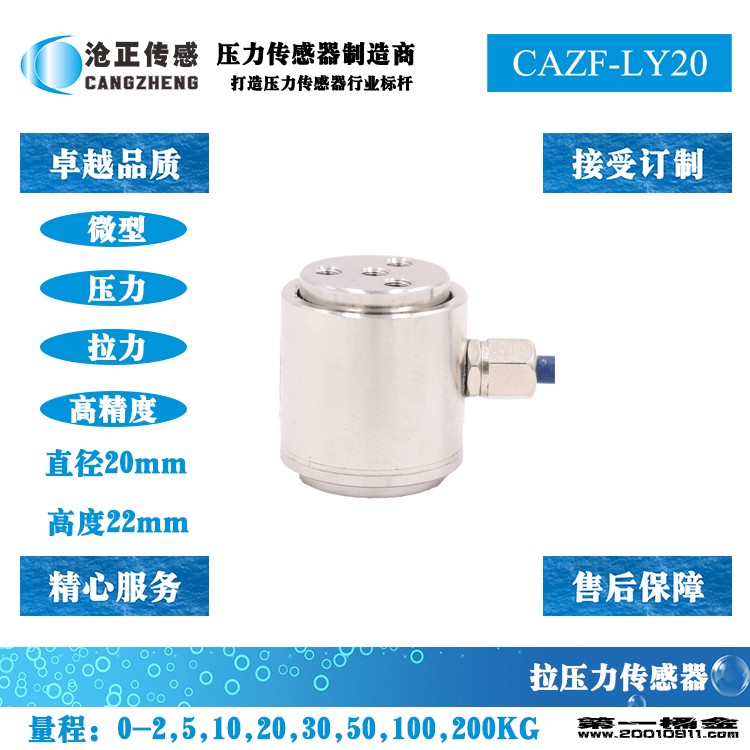 沧正微型压力传感器CAZF-LY20