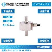 拉压力传感器-拉压双向测力传感器CAZF-LY25.4