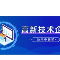 济南市申办高新技术企业，如何申请高新认定