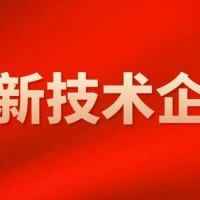 济南市高新技术企业的10个涉税问题提醒