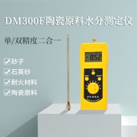 DM300F陶瓷原料水分仪，陶土，高岭土测定仪
