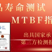 北京MTBF指标可靠性试验产品检测机构