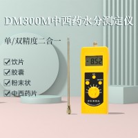 DM300M中西药水分测定仪，冲剂、胶囊、粉末状测定仪