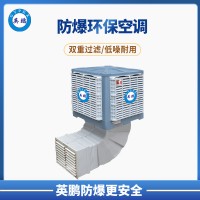 英鹏 扬州 汽车厂 防爆空调 安装式环保防爆空调