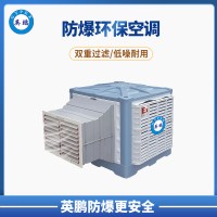 英鹏 长沙 化工厂 防爆空调 安装式环保防爆空调