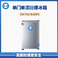 英鹏 重庆 实验室 防爆冰箱 90L单门单温防爆冰箱