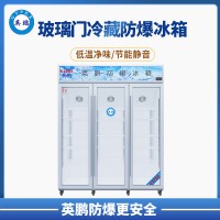 英鹏 江西 实验室 防爆冰箱 1800L立式冷藏防爆冰箱