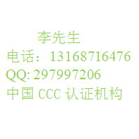 充电宝强制性CCC认证服务公司13168716476